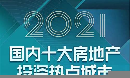 投资房地产的热点城市(房地产行业投资机会)