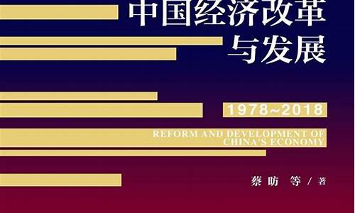 中国经济改革与全球财经格局的变化(中国经济的改革与发展)