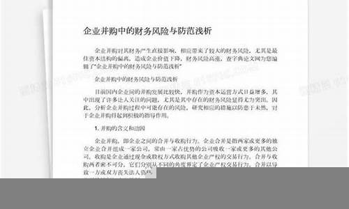 企业并购中的财务风险控制(浅谈企业并购中的财务风险与控制)-第1张图片-www.808455.com