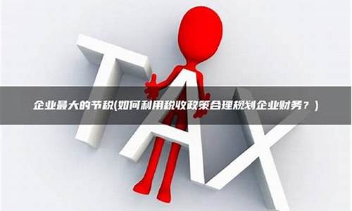 企业税收政策对财务管理的影响(企业税收政策对财务管理的影响有哪些)-第1张图片-www.808455.com