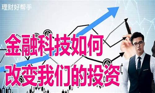 金融科技如何改变投资者的投资方式(金融科技如何改变我们的生活)