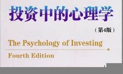 财经投资中的心理学因素解析-第1张图片-www.808455.com