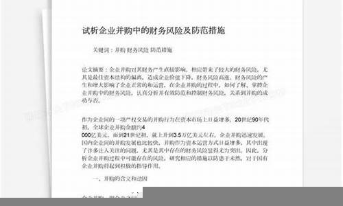 企业并购中的财务风险管理(企业并购中的财务风险分析 以什么为例)-第1张图片-www.808455.com